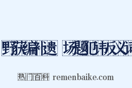 野获编补遗·场题犯讳反义词是什么意思的图片